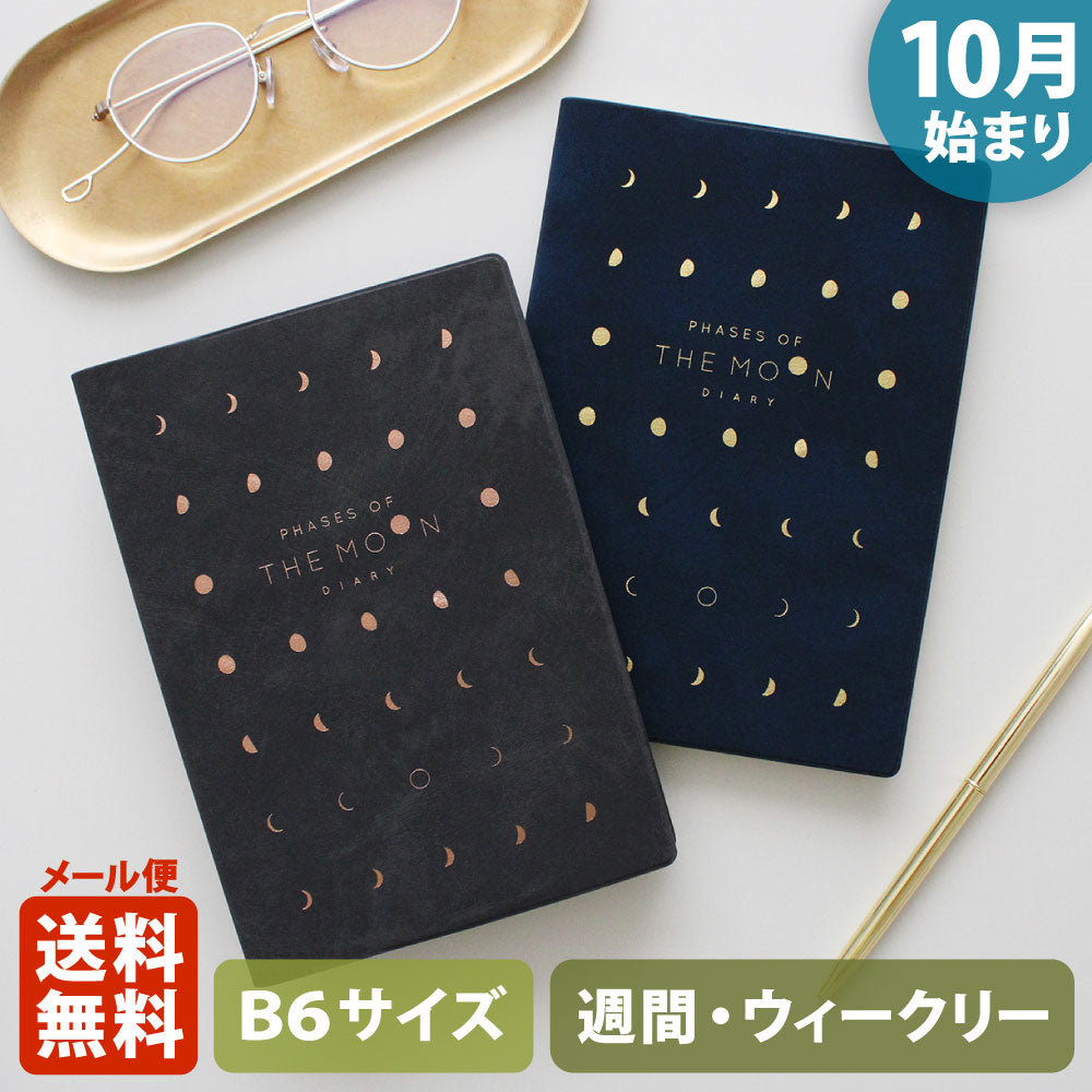 手帳 2027 マトカ 2027年（2026年10月始まり）ダイアリー スケジュール帳｜B6サイズ ウィークリー・ブロック式（週間ブロック・日記帳）『月の満ち欠け｜THE MOON』