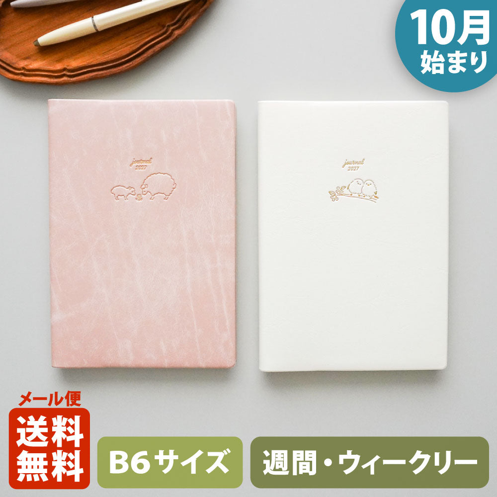 手帳 2027 マトカ 2027年（2026年10月始まり）ダイアリー スケジュール帳｜B6サイズ ウィークリー・ブロック式（週間ブロック・日記帳）『シュクレ｜SUCRE』