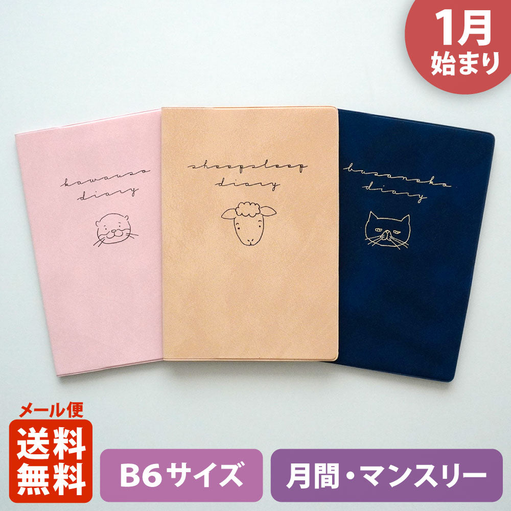 【ご予約 10月下旬発送】2027年1月始まり 手帳 エルコミューン マトカ｜B6サイズ マンスリー・フルカラー（月間ブロック）『ティックル｜TICKLE』