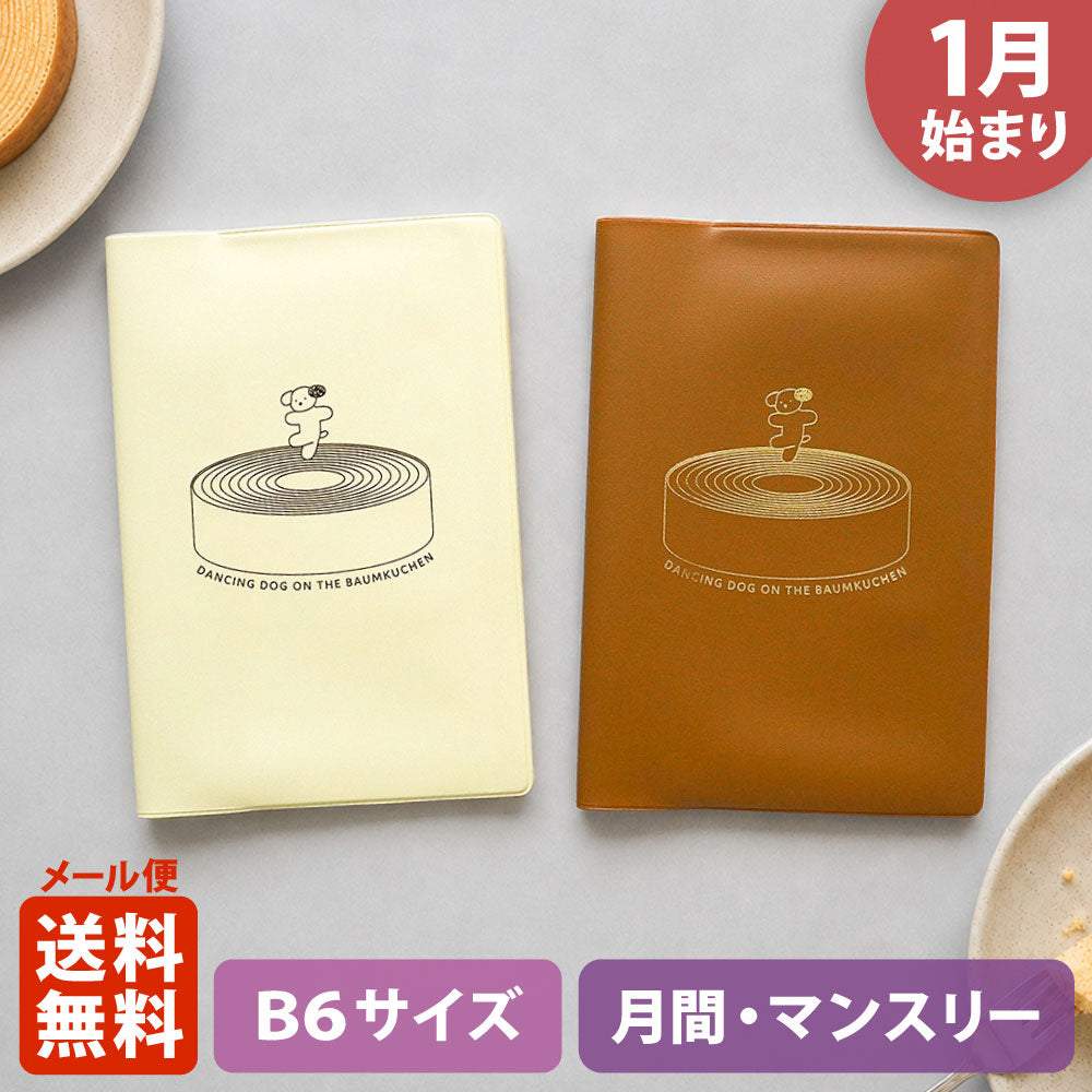 【ご予約 10月下旬発送】【限定】2027年1月始まり 手帳 エルコミューン マトカ｜B6サイズ マンスリー・フルカラー（月間ブロック）『バウムドッグ』