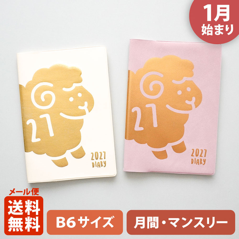 【ご予約 10月下旬発送】2027年1月始まり 手帳 エルコミューン マトカ｜B6サイズ マンスリー・スタンダード（月間ブロック）『メーメー｜BAABAA』