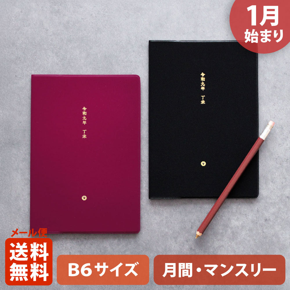 【ご予約 10月下旬発送】2027年1月始まり 手帳 エルコミューン マトカ｜B6サイズ マンスリー・スタンダード（月間ブロック）『和暦｜WAREKI』