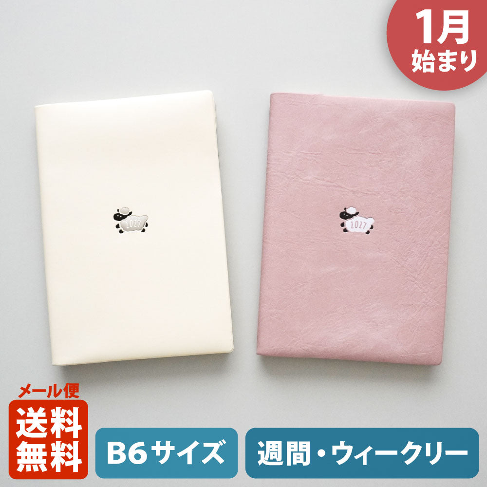 【ご予約 10月下旬発送】2027年1月始まり 手帳 エルコミューン マトカ｜B6サイズ ウィークリー・レフト式（週間ホリゾンタル）『ワンポイント ひつじ｜POINT HITSUJI』