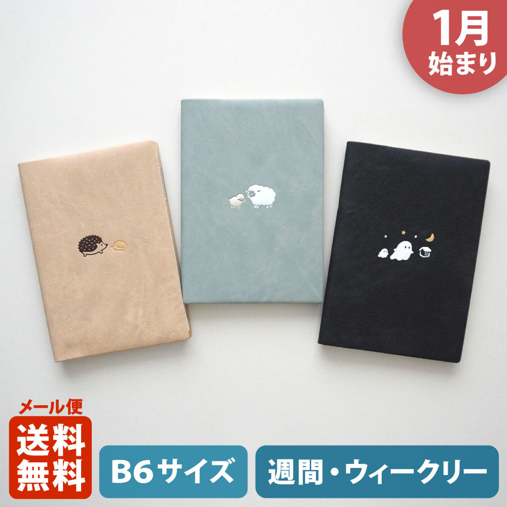 【ご予約 10月下旬発送】2027年1月始まり 手帳 エルコミューン マトカ｜B6サイズ ウィークリー・レフト式（週間ホリゾンタル）『シャッツ｜SCHATZ』