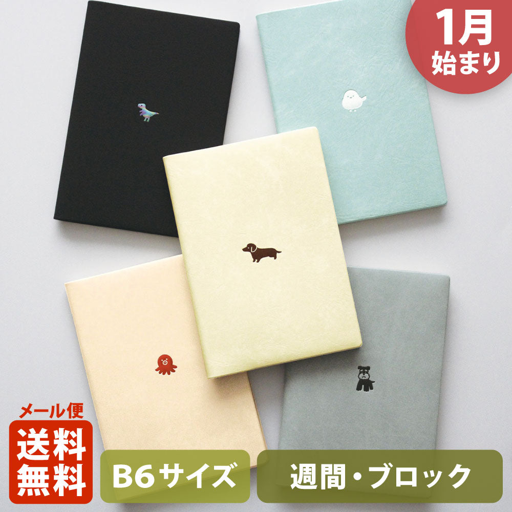 【ご予約 10月下旬発送】2027年1月始まり 手帳 エルコミューン マトカ｜B6サイズ ウィークリー・ブロック式（週間ブロック・日記帳）『ワンポイント アニマル｜POINT ANIMAL・B』