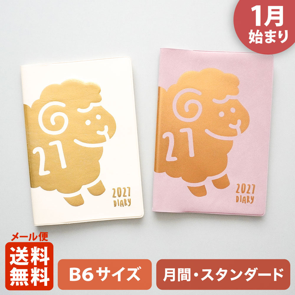 【ご予約 10月下旬発送】2027年1月始まり 手帳 エルコミューン マトカ｜B6サイズ マンスリー・スタンダード（月間ブロック）『メーメー｜BAABAA』