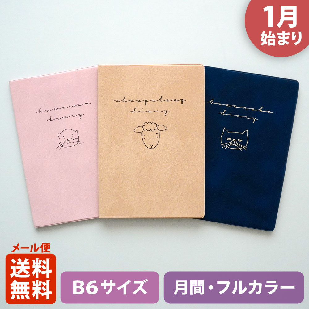 【ご予約 10月下旬発送】2027年1月始まり 手帳 エルコミューン マトカ｜B6サイズ マンスリー・フルカラー（月間ブロック）『ティックル｜TICKLE』