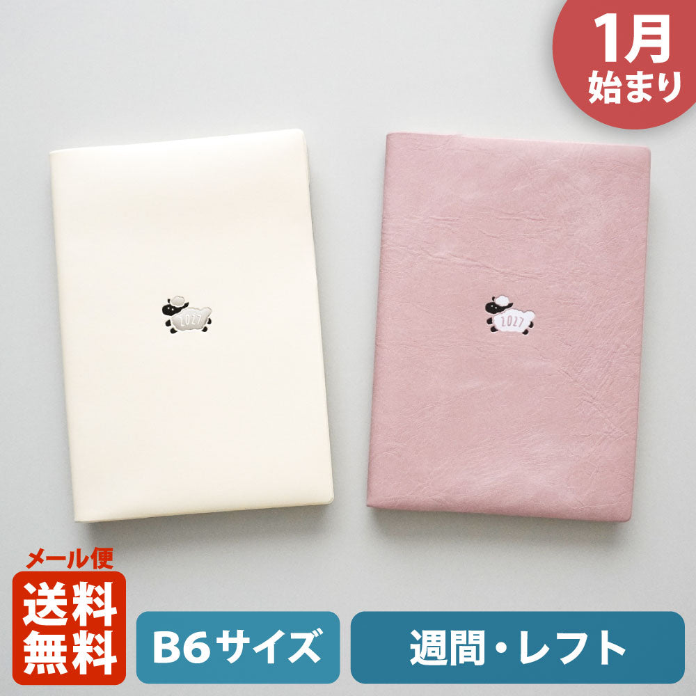 【ご予約 10月下旬発送】2027年1月始まり 手帳 エルコミューン マトカ｜B6サイズ ウィークリー・レフト式（週間ホリゾンタル）『ワンポイント ひつじ｜POINT HITSUJI』