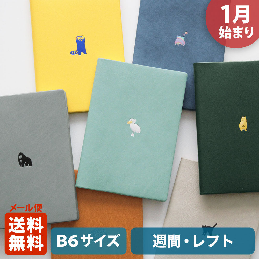 【ご予約 10月下旬発送】2027年1月始まり 手帳 エルコミューン マトカ｜B6サイズ ウィークリー・レフト式（週間ホリゾンタル）『ワンポイント アニマル｜POINT ANIMAL』