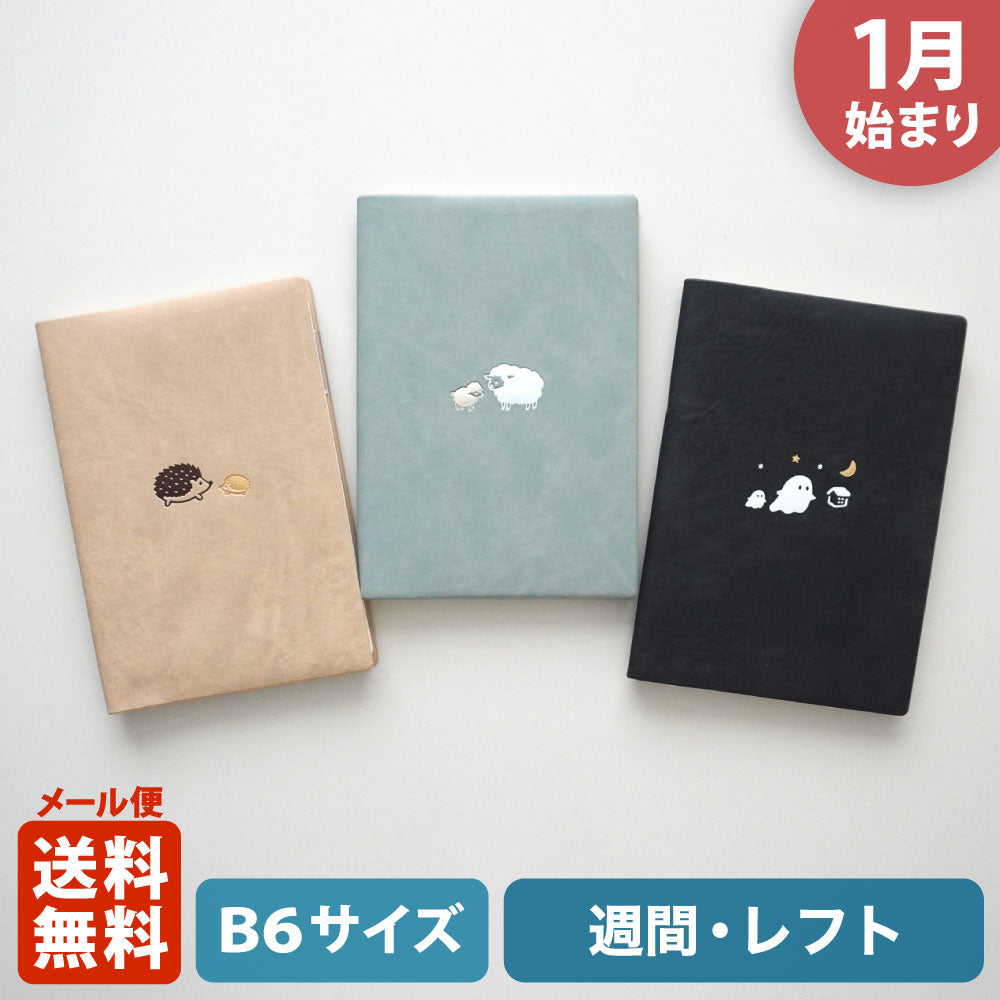【ご予約 10月下旬発送】2027年1月始まり 手帳 エルコミューン マトカ｜B6サイズ ウィークリー・レフト式（週間ホリゾンタル）『シャッツ｜SCHATZ』