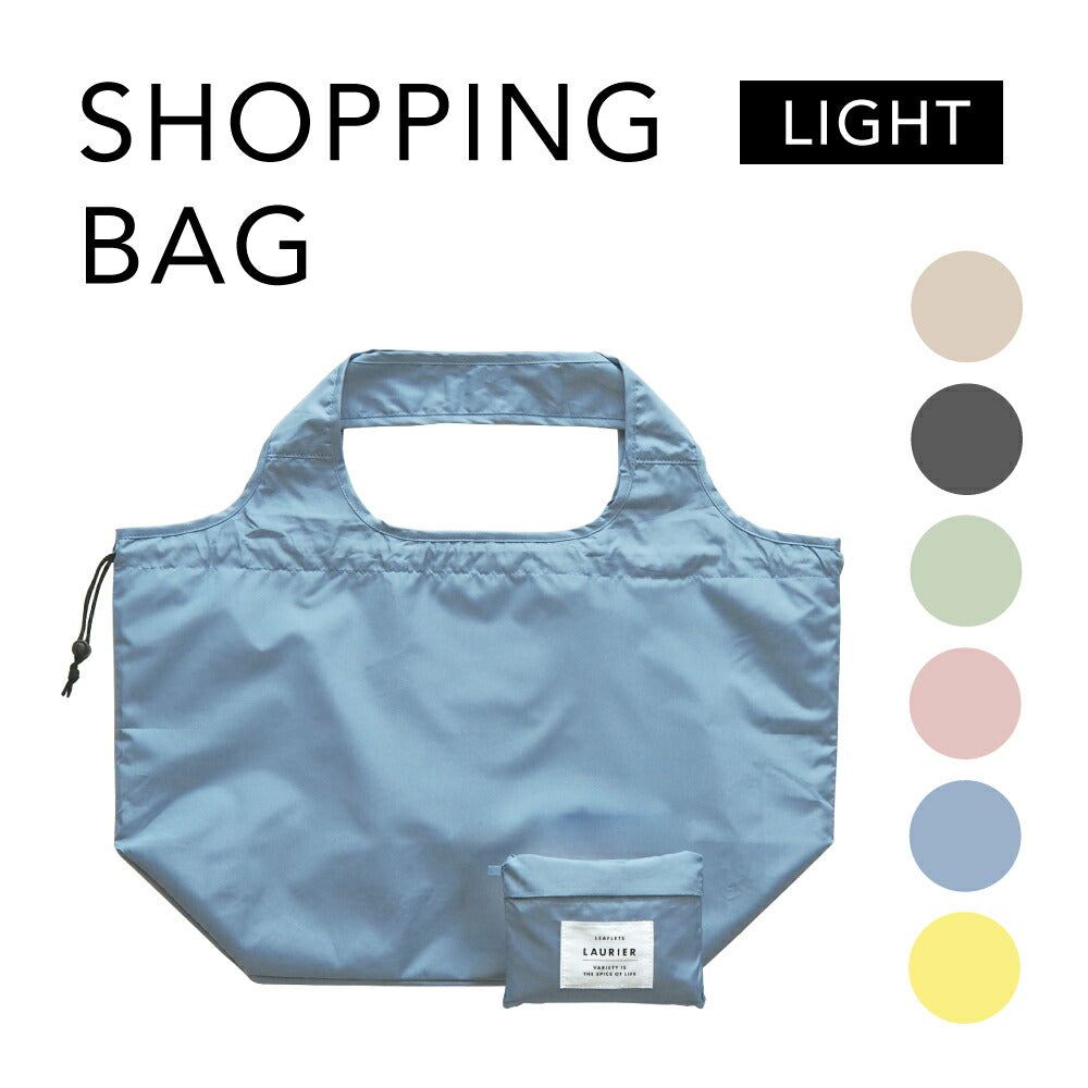 LAURIER ローリエ 保冷 保温 ショッピングバッグ LIGHT｜エコバッグ コンパクト シンプル レジ袋  保冷バッグ 保温バッグ 折りたたみ くすみカラー｜LEAFLETS リーフレッツ