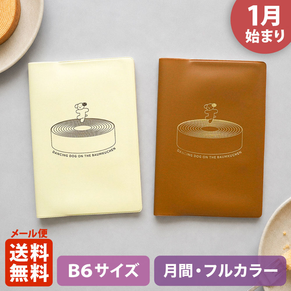 【ご予約 10月下旬発送】【限定】2027年1月始まり 手帳 エルコミューン マトカ｜B6サイズ マンスリー・フルカラー（月間ブロック）『バウムドッグ』